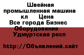 Швейная промышленная машина pfaff 441кл . › Цена ­ 80 000 - Все города Бизнес » Оборудование   . Удмуртская респ.